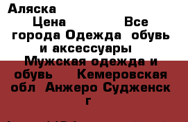 Аляска Alpha industries N3B  › Цена ­ 12 000 - Все города Одежда, обувь и аксессуары » Мужская одежда и обувь   . Кемеровская обл.,Анжеро-Судженск г.